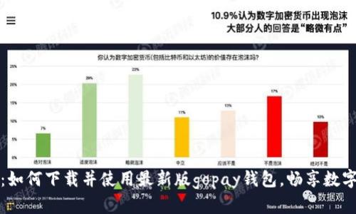 全面解析：如何下载并使用最新版gopay钱包，畅享数字支付便利