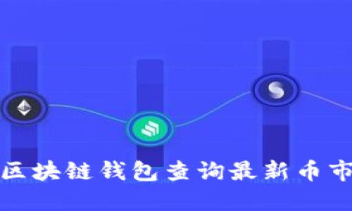 如何使用以太坊区块链钱包查询最新币市动态和交易信息