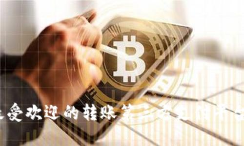 2023年最受欢迎的转账第三方支付平台全面评测