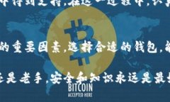 数字币的安全存储：注册钱包的必要性与选择指