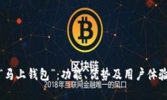 全面解析“马上钱包”：功能、优势及用户体验