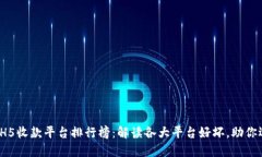 2023年H5收款平台排行榜：解读各大平台好坏，助