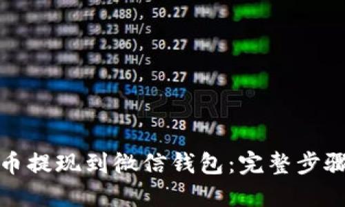 如何将虚拟币提现到微信钱包：完整步骤与实用技巧