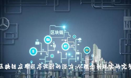 探索区块链应用程序设计的潜力：从理念到现实的完整指南