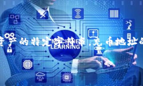 充币地址通常是指加密货币的存入地址。这个地址是在一个区块链网络中，用户用来接收加密资产的特定字符串。充币地址的概念在加密货币交易中非常重要，理解其含义有助于用户更好地管理和交易他们的数字资产。

### 深度解析：充币地址的定义、功能与使用技巧