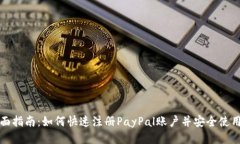 全面指南：如何快速注册PayPal账户并安全使用它