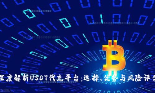 深度解析USDT代充平台：选择、优势与风险评估
