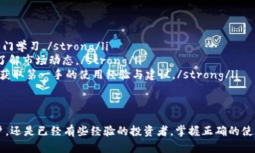   如何安全登录与使用虚拟币钱包官方网站的一站式指南 / 
 guanjianci 虚拟币, 钱包, 登录, 安全 /guanjianci 

引言：虚拟货币与数字钱包的崛起
随着区块链技术的成熟和虚拟货币的普及，数字钱包作为存储和管理这些资产的重要工具，变得愈发重要。无论是比特币、以太坊，还是其他各种加密货币，用户都需要一个安全可靠的钱包来进行存储、转账和交易。

虚拟币钱包的定义与种类
虚拟币钱包是用于存储、发送和接收加密货币的应用程序或服务。它们通常分为三种类型：热钱包、冷钱包和硬件钱包。热钱包连接网络，方便即时交易，但相对安全性较低；冷钱包则保持离线状态，更加安全；硬件钱包是一种专业的设备，专为存储加密货币而设计，提供最高级别的安全性。

选择合适的虚拟币钱包
在众多虚拟币钱包中，用户应根据自身需求选择合适的钱包。因素包括安全性、易用性、所支持的币种及手续费等。例如，如果你是频繁交易的投资者，那么热钱包或移动钱包更为合适；而如果你希望长时间保存资产，冷钱包或硬件钱包会是更好的选择。

虚拟币钱包官方网站的登录步骤
登录虚拟币钱包官网通常涉及几个简单的步骤，以下是一个较为标准的流程：
ol
    listrong访问官方网站：/strong使用可信的设备和网络连接，确保访问的是钱包的官方主页，避免钓鱼网站。/li
    listrong点击登录按钮：/strong在主页上找到“登录”选项，通常位于页面的右上角。/li
    listrong输入账户信息：/strong提供你的电子邮箱和密码，确保使用强密码以提高安全性。/li
    listrong双因素认证：/strong如果钱包支持双因素认证，按提示输入代码，增加一层保护。/li
    listrong成功登录：/strong进入账户后，可以管理你的虚拟货币，进行转账或查看余额。/li
/ol

确保账户安全的最佳实践
在虚拟币世界中，安全是首要考虑的问题。为了保护你的资产，请遵循以下建议：
ul
    listrong定期更换密码：/strong定期更换你的账户密码，避免使用相同密码在多个平台上。/li
    listrong启用双因素认证：/strong这是一种有效的安全措施，可以显著降低账户被盗的风险。/li
    listrong避免公开个人信息：/strong在社交媒体或论坛上不要透露任何与账户相关的信息。/li
    listrong使用硬件钱包存储大额资产：/strong如果你持有大量虚拟货币，使用硬件钱包是最安全的选择。/li
    listrong保持软件更新：/strong及时更新钱包软件，以确保获得最新的安全补丁。/li
/ul

常见问题解答
h41. 如果我忘记了钱包的密码，该怎么办？/h4
大多数钱包提供密码恢复选项，建议你在创建账户时保存好备份恢复短语。如果没有，可能无法恢复访问权限。

h42. 如何知道我的钱包是否安全？/h4
确认钱包是否具备双因素认证，且有良好的用户评价和安全报告。同时，研究钱包的开发团队和安全策略。

h43. 为什么我的交易需要时间确认？/h4
虚拟货币交易的确认时间取决于网络负载。高峰时段，交易确认可能需要更长时间。确保支付足够高的手续费，有助于提升确认速度。

总结：虚拟币钱包的重要性与安全性
虚拟币钱包不仅是管理数字资产的重要工具，更是保障用户投资安全的关键所在。随着虚拟货币市场的不断波动，了解如何安全高效地使用这些钱包，已成为每位投资者的必修课。遵循本文所述的操作指南和安全建议，你将能够更安心地参与到这场数字货币的浪潮之中。

额外资源与学习平台推荐
为了帮助用户更好地理解虚拟货币与钱包的使用，以下是一些推荐的学习平台与资源：
ul
    listrongCoursera：a href=