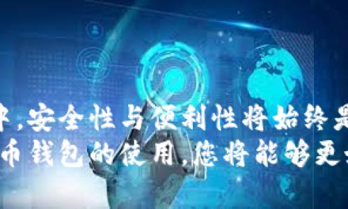 探索真正的数字货币钱包：安全性、便利性与市场前景/  
数字货币钱包, 安全性, 便利性, 市场前景/guanjianci  

导言  
在数字经济蓬勃发展的当下，数字货币的使用愈加普遍，随之而来的数字货币钱包也成为了不可或缺的重要工具。这些钱包不仅仅是存储和交易数字资产的工具，更是连接个人与数字经济世界的桥梁。本文将围绕数字货币钱包的定义、类型、使用方法，以及在安全性和便利性方面的比较进行深入探讨，同时展望未来数字货币钱包的市场潜力。

什么是数字货币钱包？  
数字货币钱包，在广义上是指用于存储和管理数字货币的工具。它并不像传统钱包那样存放纸币或硬币，而是通过加密技术保存用户的数字资产和交易记录。数字货币钱包可以分为两大类：热钱包和冷钱包。热钱包通常是在线可用的，方便用户随时进行交易和转账；而冷钱包则是离线的，提供更高的安全性，适合长期存储数字资产。

数字货币钱包的类型  
根据不同的需要和使用场景，数字货币钱包可以细分为以下几种主要类型：
ul
listrong桌面钱包/strong：这是可以在个人电脑上安装的软件，它允许用户完全控制自己的私钥。桌面钱包通常提供较高的安全性，不过用户需确保电脑防毒和防黑客措施到位。/li
listrong手机钱包/strong：适用于移动设备的应用程序，用户可以随时随地进行交易。手机钱包界面友好，具有便捷性，但安全性相对较低，容易受到手机病毒或恶意软件的攻击。/li
listrong网页版钱包/strong：这种钱包通过网站提供服务，用户只需创建一个账户就可以使用。虽然方便，但因为网络问题，存在的安全隐患使其不被某些用户青睐。/li
listrong硬件钱包/strong：这是一种专门的物理设备，用于安全存储用户的私钥。硬件钱包不依赖于网络，能有效抵御各种网络攻击，是许多长期投资者的首选。/li
listrong纸钱包/strong：这是一种最原始的存储方式，用户将私钥和公钥打印在纸上。纸钱包不易被黑客获取，但若纸张遭到毁坏，则资产可能永远丢失。/li
/ul

数字货币钱包的安全性分析  
数字货币的安全性是用户最为关注的一点。随着数字货币市场的发展，相关的网络攻击和黑客行为也层出不穷。用户在选择钱包时，必须考虑以下安全要素：
ul
listrong私钥控制/strong：私钥是用户获得和管理数字资产的唯一凭证。能够完全控制私钥的钱包能够为用户提供更高的安全性。/li
listrong多重签名功能/strong：许多钱包引入了多重签名功能。这意味着在进行交易时，需要多个密钥的授权，这样可以增加交易的安全性。/li
listrong备份与恢复/strong：优质的钱包往往提供备份和恢复功能，确保用户能在设备丢失或损坏的情况下，依然能够找回自己的资产。/li
listrong软件更新/strong：优秀的钱包开发团队会定期更新软件以修复漏洞，提升安全性，因此用户应关注钱包的更新频率。/li
/ul

数字货币钱包的便利性  
除了安全性，便利性也是用户选择钱包时的重要考量因素。数字货币钱包的便利性主要体现在以下几个方面：
ul
listrong用户体验/strong：的用户界面和易用的操作流程能够提升用户体验，尤其对于新手用户来说，易上手非常重要。/li
listrong交易速度/strong：不同钱包在交易速度上可能存在差异。快速处理交易的能力可以让用户及时完成必要的操作。/li
listrong支持的货币种类/strong：钱包支持的数字货币种类越多，用户就越能方便地管理和交易不同资产。/li
listrong跨平台支持/strong：具备跨设备和平台支持的钱包，能够带来更加灵活的使用体验，用户可以在电脑和手机间无缝切换。/li
/ul

市场前景与发展趋势  
随着区块链技术的不断革新和数字货币市场的成熟，数字货币钱包的市场前景广阔。在未来，我们可以期待以下几个发展趋势：
ul
listrong增强安全保护/strong：随着网络攻击技术的不断演变，钱包开发者将加大力度在安全保护方面付出努力，比如引入人工智能等新技术。/li
listrong用户教育和培训/strong：很多用户对数字货币的认识还不足，未来可能会出现更多针对普通用户的教育项目，以帮助他们更好地使用数字资产。/li
listrong互联网金融融合/strong：数字货币与传统金融的融合势在必行。未来数字货币钱包将可能提供更多金融服务。/li
listrong环境友好的解决方案/strong：随着绿色经济的发展，钱包服务也将与环保技术相结合，推动可持续的金融解决方案。/li
/ul

总结  
数字货币钱包是进入数字货币世界的第一步，选择一个合适的钱包不仅可以帮助用户安全地管理资产，也能提升日常交易的便利性。在数字货币的未来发展中，安全性与便利性将始终是钱包发展的核心竞争力。随着技术的不断进步和用户需求的不断变化，数字货币钱包将会变得更加智能、便捷和安全，未来市场也将带来更多生机与机会。  
无论您是数字货币的新手，还是经验丰富的投资者，了解数字货币钱包及其功能都将有助于指导您的决策。在这个数字经济逐渐成为主流的时代，掌握数字货币钱包的使用，您将能够更好地融入这个新的金融生态。