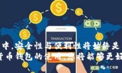 探索真正的数字货币钱包：安全性、便利性与市