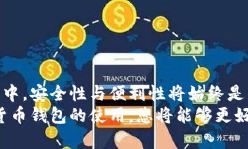 探索真正的数字货币钱包：安全性、便利性与市场前景/  
数字货币钱包, 安全性, 便利性, 市场前景/guanjianci  

导言  
在数字经济蓬勃发展的当下，数字货币的使用愈加普遍，随之而来的数字货币钱包也成为了不可或缺的重要工具。这些钱包不仅仅是存储和交易数字资产的工具，更是连接个人与数字经济世界的桥梁。本文将围绕数字货币钱包的定义、类型、使用方法，以及在安全性和便利性方面的比较进行深入探讨，同时展望未来数字货币钱包的市场潜力。

什么是数字货币钱包？  
数字货币钱包，在广义上是指用于存储和管理数字货币的工具。它并不像传统钱包那样存放纸币或硬币，而是通过加密技术保存用户的数字资产和交易记录。数字货币钱包可以分为两大类：热钱包和冷钱包。热钱包通常是在线可用的，方便用户随时进行交易和转账；而冷钱包则是离线的，提供更高的安全性，适合长期存储数字资产。

数字货币钱包的类型  
根据不同的需要和使用场景，数字货币钱包可以细分为以下几种主要类型：
ul
listrong桌面钱包/strong：这是可以在个人电脑上安装的软件，它允许用户完全控制自己的私钥。桌面钱包通常提供较高的安全性，不过用户需确保电脑防毒和防黑客措施到位。/li
listrong手机钱包/strong：适用于移动设备的应用程序，用户可以随时随地进行交易。手机钱包界面友好，具有便捷性，但安全性相对较低，容易受到手机病毒或恶意软件的攻击。/li
listrong网页版钱包/strong：这种钱包通过网站提供服务，用户只需创建一个账户就可以使用。虽然方便，但因为网络问题，存在的安全隐患使其不被某些用户青睐。/li
listrong硬件钱包/strong：这是一种专门的物理设备，用于安全存储用户的私钥。硬件钱包不依赖于网络，能有效抵御各种网络攻击，是许多长期投资者的首选。/li
listrong纸钱包/strong：这是一种最原始的存储方式，用户将私钥和公钥打印在纸上。纸钱包不易被黑客获取，但若纸张遭到毁坏，则资产可能永远丢失。/li
/ul

数字货币钱包的安全性分析  
数字货币的安全性是用户最为关注的一点。随着数字货币市场的发展，相关的网络攻击和黑客行为也层出不穷。用户在选择钱包时，必须考虑以下安全要素：
ul
listrong私钥控制/strong：私钥是用户获得和管理数字资产的唯一凭证。能够完全控制私钥的钱包能够为用户提供更高的安全性。/li
listrong多重签名功能/strong：许多钱包引入了多重签名功能。这意味着在进行交易时，需要多个密钥的授权，这样可以增加交易的安全性。/li
listrong备份与恢复/strong：优质的钱包往往提供备份和恢复功能，确保用户能在设备丢失或损坏的情况下，依然能够找回自己的资产。/li
listrong软件更新/strong：优秀的钱包开发团队会定期更新软件以修复漏洞，提升安全性，因此用户应关注钱包的更新频率。/li
/ul

数字货币钱包的便利性  
除了安全性，便利性也是用户选择钱包时的重要考量因素。数字货币钱包的便利性主要体现在以下几个方面：
ul
listrong用户体验/strong：的用户界面和易用的操作流程能够提升用户体验，尤其对于新手用户来说，易上手非常重要。/li
listrong交易速度/strong：不同钱包在交易速度上可能存在差异。快速处理交易的能力可以让用户及时完成必要的操作。/li
listrong支持的货币种类/strong：钱包支持的数字货币种类越多，用户就越能方便地管理和交易不同资产。/li
listrong跨平台支持/strong：具备跨设备和平台支持的钱包，能够带来更加灵活的使用体验，用户可以在电脑和手机间无缝切换。/li
/ul

市场前景与发展趋势  
随着区块链技术的不断革新和数字货币市场的成熟，数字货币钱包的市场前景广阔。在未来，我们可以期待以下几个发展趋势：
ul
listrong增强安全保护/strong：随着网络攻击技术的不断演变，钱包开发者将加大力度在安全保护方面付出努力，比如引入人工智能等新技术。/li
listrong用户教育和培训/strong：很多用户对数字货币的认识还不足，未来可能会出现更多针对普通用户的教育项目，以帮助他们更好地使用数字资产。/li
listrong互联网金融融合/strong：数字货币与传统金融的融合势在必行。未来数字货币钱包将可能提供更多金融服务。/li
listrong环境友好的解决方案/strong：随着绿色经济的发展，钱包服务也将与环保技术相结合，推动可持续的金融解决方案。/li
/ul

总结  
数字货币钱包是进入数字货币世界的第一步，选择一个合适的钱包不仅可以帮助用户安全地管理资产，也能提升日常交易的便利性。在数字货币的未来发展中，安全性与便利性将始终是钱包发展的核心竞争力。随着技术的不断进步和用户需求的不断变化，数字货币钱包将会变得更加智能、便捷和安全，未来市场也将带来更多生机与机会。  
无论您是数字货币的新手，还是经验丰富的投资者，了解数字货币钱包及其功能都将有助于指导您的决策。在这个数字经济逐渐成为主流的时代，掌握数字货币钱包的使用，您将能够更好地融入这个新的金融生态。