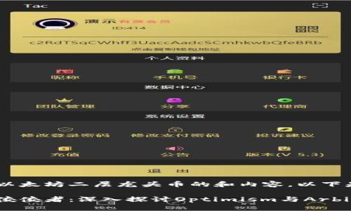 很高兴为你提供关于以太坊二层龙头币的和内容。以下是相关信息：

以太坊二层生态中的佼佼者：深入探讨Optimism与Arbitrum的实用性与潜力