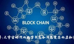 深入探寻：元宇宙时代的数字钱包如何改变您的