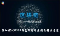 深入探讨USDT钱包的延迟原因及解决方案