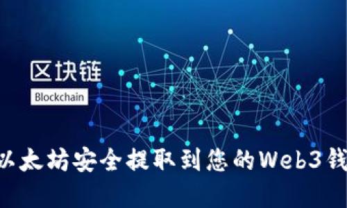 如何将欧意以太坊安全提取到您的Web3钱包：分步指南