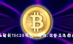 全面解析TRC20钱包: 特性、优势及选择指南