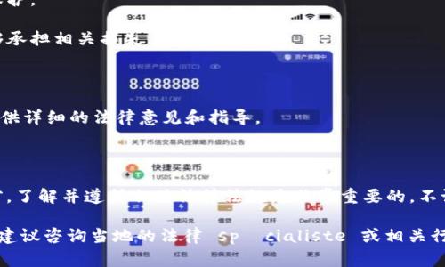 在不同的国家和地区，关于“u交易”（通常理解为某种特定的交易方式或平台）是否合法的问题会有很大的差异。因此，是否违法需要根据具体的法律法规来判断。以下是一些重要的法律考量点：

### 1. 法律框架

不同地区对于某些类型交易的态度各异。例如：

- **国内法律**：某些国家对金融交易、网络交易有严格的监管，确保透明度和公平性。如果u交易涉及未受监管的金融产品，可能会被视为违法。

- **反洗钱法**：如果u交易被认为是洗钱或其他非法活动的掩盖，参与者可能会面临法律责任。

### 2. 交易类型

- **面向消费者的交易**：如果u交易是个人间或公司对消费者的交易，需遵循消费者保护法。若产品或服务存在虚假宣传等问题，将构成违法。

- **证券和金融产品**：如果u交易涉及证券或金融产品，这类交易通常需要在相关监管机构注册，未获得必要许可的交易将构成非法交易。

### 3. 风险提示

- **诈骗风险**：在某些情况下，u交易可能会被不法分子利用，进行欺诈活动。参与者需要提高警惕，防范潜在的损失。

- **合约风险**：不够明确的交易合同可能会导致法律争议，交易各方需确保合同内容的合规性和透明度。

### 4. 参与者的职责

- **知情权**：参与u交易的用户应了解相关法律法规，确保自身权益受到保护。

- **风险承担**：交易用户在参与u交易时需评估可能的风险，确保自身能够承担相关损失。

### 5. 法律咨询

对于不确定的情况，建议寻求专业法律咨询。专业律师能够根据具体情况，提供详细的法律意见和指导。

### 结论

u交易的合法性取决于具体的法律环境、交易方式以及交易背景。在参与之前，了解并遵循相关法律法规是非常重要的。不论怎样，透明、合规的交易不仅保护了自己，也维护了市场的公平性和稳定性。

如果你有兴趣了解关于某种具体的u交易方式的详细信息或相关法律法规，建议咨询当地的法律 spécialiste 或相关行业协会，以便获得最新和准确的指导。