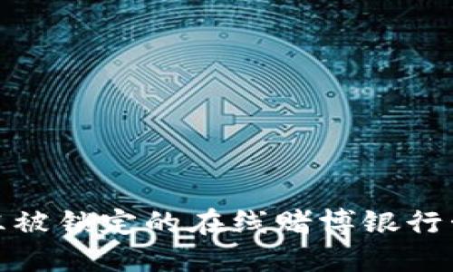 如何成功解冻被锁定的在线赌博银行卡并安全取款