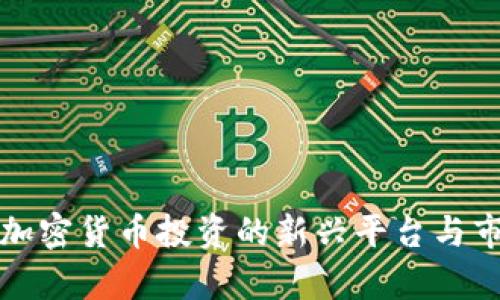 TEC交易所：加密货币投资的新兴平台与市场机会分析