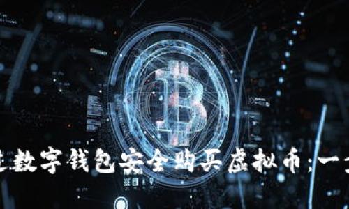 如何通过数字钱包安全购买虚拟币：一步步指南