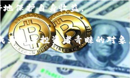 YFIM币近期市场动态与未来潜力分析
YFIM币, 加密货币, 市场动态, 投资分析/guanjianci

YFIM币简介与背景
YFIM币，全名Yield Finance Investment Management，是一种新兴的加密货币，专注于为用户提供高效的收益管理和投资服务。作为加密市场的一部分，尤其是在去中心化金融（DeFi）领域，YFIM币引起了不少关注。它的推出旨在让普通投资者也能参与到收益农场和流动性挖矿中，享受加密行业的红利。

在YFIM币的背景中，我们看到其团队致力于通过区块链技术，解决传统金融投资中存在的一系列问题，如高门槛、低透明度等。同时，YFIM币的智能合约设计确保了投资者的资金安全和收益的自动化管理，这是它取得成功的关键因素之一。

近期市场动态
随着加密市场的波动，YFIM币也经历了一系列起伏。在过去的一段时间里，该币种的价格走势受到市场情绪、政策影响及技术进展的多重因素推动。根据最新的市场数据，YFIM币在短短几周内实现了XX%的增长，这一表现引发了投资者的广泛关注。

市场对于YFIM币的溢价现象，此次是由于其在DeFi生态圈中的应用广泛。多个DeFi项目已经开始整合YFIM币作为流动性提供者，这预示着其在未来可能具有更强的市场需求。与此同时，社交媒体上的积极讨论和社区支持也是推动其价格上涨的重要因素。

影响YFIM币行势的因素
YFIM币的市场表现在很大程度上依赖于几个关键因素，包括整体加密市场的健康状况、技术创新、法规变动，以及市场情绪的变化。首先，加密市场的整体动荡往往会直接影响到YFIM币的价格。如果比特币和以太坊等主流币种出现大幅波动，后续的市场情绪也将对YFIM币产生波及。

其次，YFIM团队在技术上的持续创新也是影响其表现的重要因素。例如，在最近的一次升级中，YFIM增强了其智能合约的安全性，这让投资者对其信心倍增。同时，也加强了用户在收益管理上的灵活性，使其能够在复杂市场中更好地进行资产配置。

未来的投资潜力
展望未来，YFIM币的投资潜力依然值得关注。由于其独特的收益管理机制，YFIM币在DeFi生态中的应用场景广泛，未来有可能与更多的金融产品和服务结合。当越来越多的用户认识到这一币种的价值，投资需求只会不断增加。

结合当前的市场情况，我们还可以看到一些投资者对YFIM币的长期前景持乐观态度。特别是当市场逐渐克服近期的调整之后，资金的回流将可能为许多优质币种，包括YFIM币提供新的上涨动力。同时，随着DeFi市场的进一步成熟，YFIM将可能成为这一领域的重要参与者，助力其价值的提升。

投资风险与应对策略
当然，诸如YFIM币这样的投资也并非没有风险。加密市场的高波动性决定了投资者需要仔细评估所面临的风险。在做出投资决策时，建议采取多元化投资策略，以降低单一资产波动带来的风险。同时，对YFIM币的基本面进行定期分析，关注其技术更新和团队动向，都是做好投资前准备的重要环节。

在市场条件变化时，适时调整持仓也是一种实用的策略。特别是在趋势明确的情况下，及时确定止损和止盈点，能够帮助投资者在波动中更好地保护自身收益。

总结
综上所述，YFIM币作为一项新兴的加密货币，在市场上正展现出其独特的吸引力和潜力。随着市场的演变和DeFi生态的不断扩展，它可能会成为更多投资者青睐的对象。对于寻求在加密行业中抓住机会的投资者来说，深入了解YFIM币的市场动态、技术进展以及其他相关因素，将是无可厚非的。

strong提醒投资者：/strong加密市场风险极高，投资需谨慎，并需根据自身实际情况做出理性的判断和决策。