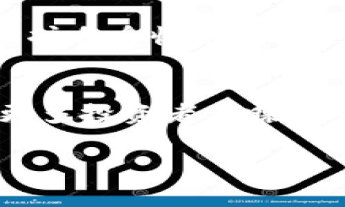 YFIM币近期市场动态与未来潜力分析
YFIM币, 加密货币, 市场动态, 投资分析/guanjianci

YFIM币简介与背景
YFIM币，全名Yield Finance Investment Management，是一种新兴的加密货币，专注于为用户提供高效的收益管理和投资服务。作为加密市场的一部分，尤其是在去中心化金融（DeFi）领域，YFIM币引起了不少关注。它的推出旨在让普通投资者也能参与到收益农场和流动性挖矿中，享受加密行业的红利。

在YFIM币的背景中，我们看到其团队致力于通过区块链技术，解决传统金融投资中存在的一系列问题，如高门槛、低透明度等。同时，YFIM币的智能合约设计确保了投资者的资金安全和收益的自动化管理，这是它取得成功的关键因素之一。

近期市场动态
随着加密市场的波动，YFIM币也经历了一系列起伏。在过去的一段时间里，该币种的价格走势受到市场情绪、政策影响及技术进展的多重因素推动。根据最新的市场数据，YFIM币在短短几周内实现了XX%的增长，这一表现引发了投资者的广泛关注。

市场对于YFIM币的溢价现象，此次是由于其在DeFi生态圈中的应用广泛。多个DeFi项目已经开始整合YFIM币作为流动性提供者，这预示着其在未来可能具有更强的市场需求。与此同时，社交媒体上的积极讨论和社区支持也是推动其价格上涨的重要因素。

影响YFIM币行势的因素
YFIM币的市场表现在很大程度上依赖于几个关键因素，包括整体加密市场的健康状况、技术创新、法规变动，以及市场情绪的变化。首先，加密市场的整体动荡往往会直接影响到YFIM币的价格。如果比特币和以太坊等主流币种出现大幅波动，后续的市场情绪也将对YFIM币产生波及。

其次，YFIM团队在技术上的持续创新也是影响其表现的重要因素。例如，在最近的一次升级中，YFIM增强了其智能合约的安全性，这让投资者对其信心倍增。同时，也加强了用户在收益管理上的灵活性，使其能够在复杂市场中更好地进行资产配置。

未来的投资潜力
展望未来，YFIM币的投资潜力依然值得关注。由于其独特的收益管理机制，YFIM币在DeFi生态中的应用场景广泛，未来有可能与更多的金融产品和服务结合。当越来越多的用户认识到这一币种的价值，投资需求只会不断增加。

结合当前的市场情况，我们还可以看到一些投资者对YFIM币的长期前景持乐观态度。特别是当市场逐渐克服近期的调整之后，资金的回流将可能为许多优质币种，包括YFIM币提供新的上涨动力。同时，随着DeFi市场的进一步成熟，YFIM将可能成为这一领域的重要参与者，助力其价值的提升。

投资风险与应对策略
当然，诸如YFIM币这样的投资也并非没有风险。加密市场的高波动性决定了投资者需要仔细评估所面临的风险。在做出投资决策时，建议采取多元化投资策略，以降低单一资产波动带来的风险。同时，对YFIM币的基本面进行定期分析，关注其技术更新和团队动向，都是做好投资前准备的重要环节。

在市场条件变化时，适时调整持仓也是一种实用的策略。特别是在趋势明确的情况下，及时确定止损和止盈点，能够帮助投资者在波动中更好地保护自身收益。

总结
综上所述，YFIM币作为一项新兴的加密货币，在市场上正展现出其独特的吸引力和潜力。随着市场的演变和DeFi生态的不断扩展，它可能会成为更多投资者青睐的对象。对于寻求在加密行业中抓住机会的投资者来说，深入了解YFIM币的市场动态、技术进展以及其他相关因素，将是无可厚非的。

strong提醒投资者：/strong加密市场风险极高，投资需谨慎，并需根据自身实际情况做出理性的判断和决策。