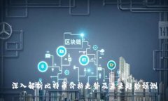 深入解析比特币价格走势及未来趋势预测