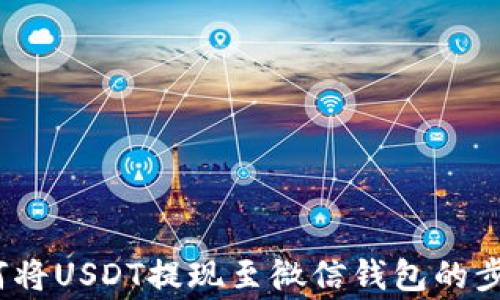 
详细解析：如何将USDT提现至微信钱包的步骤与注意事项