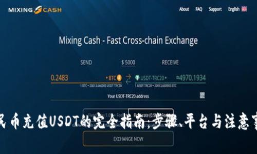 人民币充值USDT的完全指南：步骤、平台与注意事项