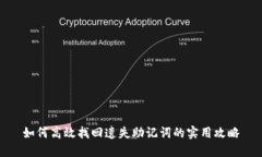如何高效找回遗失助记词的实用攻略