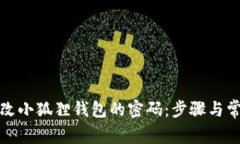 如何轻松更改小狐狸钱包的密码：步骤与常见问