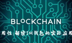 从“Pig”到实用性：解密IM钱包的实际应用和潜在