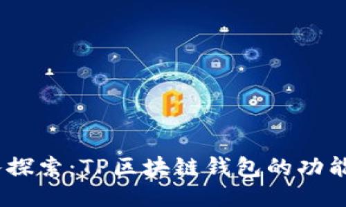 bianoti深入探索：TP区块链钱包的功能与应用优势
