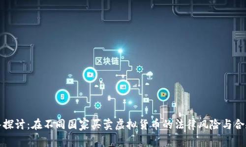 深入探讨：在不同国家买卖虚拟货币的法律风险与合规性