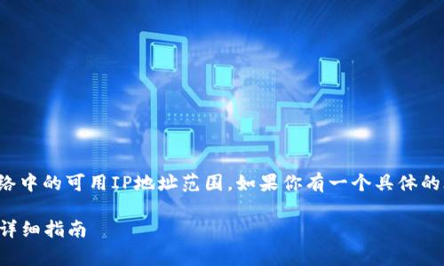 在计算机网络中，子网掩码用于确定网络中的可用IP地址范围。如果你有一个具体的IP地址，计算子网掩码的步骤通常如下：

### 如何根据IP地址计算子网掩码：详细指南