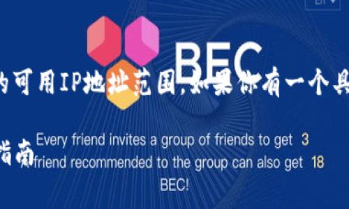 在计算机网络中，子网掩码用于确定网络中的可用IP地址范围。如果你有一个具体的IP地址，计算子网掩码的步骤通常如下：

### 如何根据IP地址计算子网掩码：详细指南