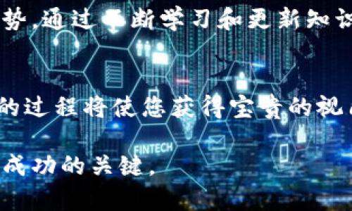   了解UBD数字货币：技术背景、应用场景与未来趋势 / 

 guanjianci UBD数字货币, 区块链技术, 数字经济, 投资趋势 /guanjianci 

引言：数字货币的崛起
随着互联网的迅猛发展，数字经济逐渐渗透到我们生活的方方面面。特别是近年来，数字货币作为一种新兴的金融工具，受到了越来越多的关注。在众多数字货币中，UBD（Universal Blockchain Digital Currency）以其独特的技术背景和广泛的应用场景脱颖而出。本文将详细探讨UBD数字货币的各个方面，帮助读者全面理解这一新兴的资产类别。

UBD数字货币的技术框架
UBD数字货币基于区块链技术的基础上构建，区块链的去中心化特性为其提供了高度的透明性和安全性。在这方面，UBD采用了先进的共识算法和加密技术，以确保每一笔交易的真实性和不可篡改性。这种技术框架使得UBD不仅可以用于日常的交易，还能够支持复杂的金融应用。

UBD的主要特点
与其他数字货币相比，UBD有几个显著的特点。首先是交易速度，UBD的交易处理时间远低于传统金融系统，大大提升了用户体验。其次是低交易费用，不同于银行的高额手续费，UBD的交易费用相对较低，吸引更多小额用户参与。同时，UBD还具备跨境支付的优势，用户可以轻松进行国际交易而无需担心汇率问题。

应用场景：多元化的数字经济
在实际应用中，UBD数字货币的使用场景非常广泛。它不仅可以作为一种支付工具，还可以用于智能合约、去中心化金融（DeFi）及NFT（非同质化代币），展现出了多元化的应用潜力。例如，在智能合约方面，UBD可以用于自动执行合同条款，从而降低交易成本和提高效率。在去中心化金融领域，UBD为用户提供了一个去中心化的借贷、交易和资产管理的平台，用户可以在没有中介的情况下直接进行交易。

投资UBD数字货币的前景
对于投资者而言，UBD数字货币展现出了良好的投资潜力。随着越来越多的人认识到数字货币的价值，UBD的需求持续上升。此外，UBD背后强大的技术支持，使得其在长期内有较强的价格稳定性。当然，投资也伴随着风险，投资者需要对市场趋势和技术发展保持敏锐的洞悉。

市场竞争：UBD与其他数字货币的对比
在数字货币市场，UBD并不是孤军作战，它面临着来自BTC、ETH等主流数字货币的竞争。尽管如此，UBD凭借其专注于应用场景的战略和持续的技术创新，获得了自己的市场份额。而且，UBD还在不断扩展与传统金融系统的结合，通过与金融机构的合作，拓宽了自身的应用边界。

政策环境与法律监管
数字货币的发展离不开政策的支持和法律的监管。UBD需要遵循各国法律法规，并与监管机构保持沟通，以确保其合规性。这一方面为用户提供了更加安全的交易环境，另一方面也推动了UBD的良性发展。虽然各国的监管政策有所不同，但总体趋势显示出对数字货币的包容与发展，UBD有望在这种政策环境中继续成长。

未来展望：UBD的增长潜力与挑战
展望未来，UBD数字货币将面临机遇与挑战并存的局面。随着区块链技术的不断成熟和应用场景的日益丰富，UBD有机会进一步扩大市场份额，锁定更多用户。然而，竞争的加剧和政策的不确定性也给UBD的发展带来了考验。如何在保持创新的同时，确保合规并与市场需求相匹配，是UBD接下来需要重点关注的方向。

结语：拥抱数字货币的未来
总之，UBD数字货币代表了数字经济发展的新方向，作为一种新兴的支付和投资工具，它为用户提供了便利与选择。通过深入了解UBD，我们能够更好地把握数字货币的趋势，为自己的投资决策提供参考。随着科技的进步和社会的进步，UBD的未来充满无限可能。无论您是投资者、开发者还是普通用户，理解数字货币的运作和趋势，将使您在这个快速变化的世界中占据一席之地。 

更多信息与学习资源
为了进一步了解UBD数字货币及其背后的技术，建议读者关注相关的在线课程、论坛以及白皮书。这些资源不仅提供了深入的知识，还能让您与行业专家进行交流，分析市场动态和未来趋势。通过不断学习和更新知识，您将更具备在数字货币领域取得成功的能力。

参与社区讨论与交流
此外，参与UBD及其关联项目的社区讨论，也可以帮助您获得第一手的信息和反馈，结识志同道合的伙伴，共同探讨数字货币的未来。无论是通过社交媒体、论坛还是线下活动，与他人交流的过程将使您获得宝贵的视角和知识，助力您的数字货币投资之路。 

让我们共同期待，UBD数字货币能够在未来的数字经济中发挥更为重要的作用，同时推动社会和技术的进步。无论趋势如何变化，保持开放的心态和不断学习的态度，才是在这个领域取得成功的关键。