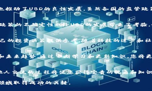   了解UBD数字货币：技术背景、应用场景与未来趋势 / 

 guanjianci UBD数字货币, 区块链技术, 数字经济, 投资趋势 /guanjianci 

引言：数字货币的崛起
随着互联网的迅猛发展，数字经济逐渐渗透到我们生活的方方面面。特别是近年来，数字货币作为一种新兴的金融工具，受到了越来越多的关注。在众多数字货币中，UBD（Universal Blockchain Digital Currency）以其独特的技术背景和广泛的应用场景脱颖而出。本文将详细探讨UBD数字货币的各个方面，帮助读者全面理解这一新兴的资产类别。

UBD数字货币的技术框架
UBD数字货币基于区块链技术的基础上构建，区块链的去中心化特性为其提供了高度的透明性和安全性。在这方面，UBD采用了先进的共识算法和加密技术，以确保每一笔交易的真实性和不可篡改性。这种技术框架使得UBD不仅可以用于日常的交易，还能够支持复杂的金融应用。

UBD的主要特点
与其他数字货币相比，UBD有几个显著的特点。首先是交易速度，UBD的交易处理时间远低于传统金融系统，大大提升了用户体验。其次是低交易费用，不同于银行的高额手续费，UBD的交易费用相对较低，吸引更多小额用户参与。同时，UBD还具备跨境支付的优势，用户可以轻松进行国际交易而无需担心汇率问题。

应用场景：多元化的数字经济
在实际应用中，UBD数字货币的使用场景非常广泛。它不仅可以作为一种支付工具，还可以用于智能合约、去中心化金融（DeFi）及NFT（非同质化代币），展现出了多元化的应用潜力。例如，在智能合约方面，UBD可以用于自动执行合同条款，从而降低交易成本和提高效率。在去中心化金融领域，UBD为用户提供了一个去中心化的借贷、交易和资产管理的平台，用户可以在没有中介的情况下直接进行交易。

投资UBD数字货币的前景
对于投资者而言，UBD数字货币展现出了良好的投资潜力。随着越来越多的人认识到数字货币的价值，UBD的需求持续上升。此外，UBD背后强大的技术支持，使得其在长期内有较强的价格稳定性。当然，投资也伴随着风险，投资者需要对市场趋势和技术发展保持敏锐的洞悉。

市场竞争：UBD与其他数字货币的对比
在数字货币市场，UBD并不是孤军作战，它面临着来自BTC、ETH等主流数字货币的竞争。尽管如此，UBD凭借其专注于应用场景的战略和持续的技术创新，获得了自己的市场份额。而且，UBD还在不断扩展与传统金融系统的结合，通过与金融机构的合作，拓宽了自身的应用边界。

政策环境与法律监管
数字货币的发展离不开政策的支持和法律的监管。UBD需要遵循各国法律法规，并与监管机构保持沟通，以确保其合规性。这一方面为用户提供了更加安全的交易环境，另一方面也推动了UBD的良性发展。虽然各国的监管政策有所不同，但总体趋势显示出对数字货币的包容与发展，UBD有望在这种政策环境中继续成长。

未来展望：UBD的增长潜力与挑战
展望未来，UBD数字货币将面临机遇与挑战并存的局面。随着区块链技术的不断成熟和应用场景的日益丰富，UBD有机会进一步扩大市场份额，锁定更多用户。然而，竞争的加剧和政策的不确定性也给UBD的发展带来了考验。如何在保持创新的同时，确保合规并与市场需求相匹配，是UBD接下来需要重点关注的方向。

结语：拥抱数字货币的未来
总之，UBD数字货币代表了数字经济发展的新方向，作为一种新兴的支付和投资工具，它为用户提供了便利与选择。通过深入了解UBD，我们能够更好地把握数字货币的趋势，为自己的投资决策提供参考。随着科技的进步和社会的进步，UBD的未来充满无限可能。无论您是投资者、开发者还是普通用户，理解数字货币的运作和趋势，将使您在这个快速变化的世界中占据一席之地。 

更多信息与学习资源
为了进一步了解UBD数字货币及其背后的技术，建议读者关注相关的在线课程、论坛以及白皮书。这些资源不仅提供了深入的知识，还能让您与行业专家进行交流，分析市场动态和未来趋势。通过不断学习和更新知识，您将更具备在数字货币领域取得成功的能力。

参与社区讨论与交流
此外，参与UBD及其关联项目的社区讨论，也可以帮助您获得第一手的信息和反馈，结识志同道合的伙伴，共同探讨数字货币的未来。无论是通过社交媒体、论坛还是线下活动，与他人交流的过程将使您获得宝贵的视角和知识，助力您的数字货币投资之路。 

让我们共同期待，UBD数字货币能够在未来的数字经济中发挥更为重要的作用，同时推动社会和技术的进步。无论趋势如何变化，保持开放的心态和不断学习的态度，才是在这个领域取得成功的关键。