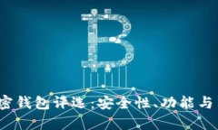 2023年全球十大加密钱包评选：安全性、功能与用