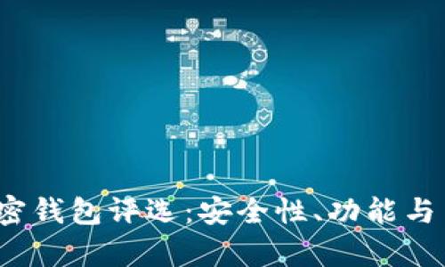 2023年全球十大加密钱包评选：安全性、功能与用户体验的全面分析