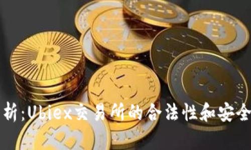 深入解析：Ubiex交易所的合法性和安全性评估