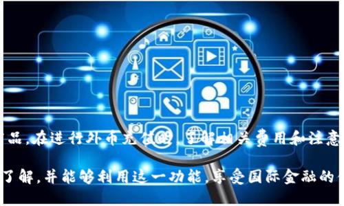   探索支付宝外币充值功能：如何轻松进行国际支付与货币交易 / 
 guanjianci 支付宝, 外币充值, 国际支付, 货币交易 /guanjianci 

一、支付宝外币充值功能概述

在全球化经济快速发展的今天，国际支付和货币交易变得愈发重要。支付宝作为中国领先的支付平台，不仅在国内支付领域占据领先地位，同时也扩展了其服务范围，推出了外币充值功能。这一功能为用户提供了便利，尤其是在需要进行跨国交易或出国旅游时。本文将详细探讨支付宝的外币充值功能，包括如何使用、相关费用、优势及注意事项。

二、外币充值的使用流程

使用支付宝进行外币充值的流程相对简单，用户只需按照以下步骤进行操作：

ol
    li
        strong打开支付宝应用：/strong首先，在手机上打开支付宝应用，确保已登录您的账户。
    /li
    li
        strong进入“国际业务”板块：/strong在首页找到并点击“国际业务”或相关的外币充值选项，进入外币充值页面。
    /li
    li
        strong选择充值货币：/strong系统会提示您选择所需充值的外币种类，如美元、欧元或日元等。
    /li
    li
        strong填写充值金额：/strong在相应字段中输入希望充值的金额，并确认汇率及最终金额。
    /li
    li
        strong选择支付方式：/strong您可以选择余额支付或绑定的其他支付工具进行支付。确保余额充足后，完成支付。
    /li
    li
        strong确认交易：/strong在确认页面，仔细查看相关信息，包括金额、汇率及交易费等，确保无误后确认交易。
    /li
    li
        strong查看交易状态：/strong交易完成后，您可以在支付宝的“交易记录”中查看充值状态。
    /li
/ol

三、相关费用解析

在使用支付宝进行外币充值时，了解相关费用是非常重要的。这些费用通常包括：

ul
    li
        strong汇率差：/strong支付宝会根据市场汇率进行外币兑换，但往往会加上一定的汇率差。建议用户在决定充值前，仔细查看实时汇率。
    /li
    li
        strong交易手续费：/strong在某些情况下，支付宝可能会收取少量的交易手续费。具体费用标准建议参考支付宝官方网站或应用内通知。
    /li
    li
        strong银行收费：/strong如果使用绑定的信用卡或其他银行账户进行充值，银行可能会收取额外费用。与您的银行确认具体政策，可以避免不必要的支出。
    /li
/ul

四、外币充值的优势

选择支付宝进行外币充值，有诸多显著优势：

ul
    li
        strong便捷性：/strong通过手机应用即可完成交易，无需到银行或外汇兑换点，节省时间与精力。
    /li
    li
        strong安全性：/strong支付宝依托强大的技术和安全保障，用户的财务信息得到了良好的保护。
    /li
    li
        strong实时汇率查询：/strong用户可以随时查看当前汇率，做到心中有数。
    /li
    li
        strong多种货币支持：/strong支持多种国际货币，满足用户的不同需求。
    /li
/ul

五、注意事项与小贴士

在使用支付宝进行外币充值时，还有一些注意事项和小贴士值得关注：

ul
    li
        strong充值上限：/strong每个用户的外币充值金额可能会受到一定限制，因此在进行大额交易前查询相关规定是很有必要的。
    /li
    li
        strong关注汇率波动：/strong国际汇率常常会波动，建议在适当的时候进行充值，以获取更优惠的兑换率。
    /li
    li
        strong保持应用更新：/strong定期更新支付宝应用，确保使用最新的功能和安全补丁，避免潜在的安全风险。
    /li
    li
        strong及时关注交易状态：/strong在完成交易后，及时查看交易记录，确保交易成功并且金额准确。
    /li
/ul

六、结语

支付宝的外币充值功能为用户提供了一个便捷、安全的国际支付途径。通过简单的步骤，用户能够轻松进行外币交易，无论是出国旅游还是买卖国际商品。在进行外币充值时，了解相关费用和注意事项，可以帮助您更好地管理资金，实现更高效的交易体验。随着科技的发展，期待支付宝持续其外币充值服务，让全球消费者享受更便捷的金融服务。

无论您是在进行国际旅游，还是在跨国电商平台购物，支付宝的外币充值功能让一切变得轻松自如。希望您通过本文对支付宝外币充值有了更全面的了解，并能够利用这一功能，享受国际金融的便利。