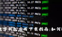 安全便捷的加密数字钱包应用下载指南：如何选