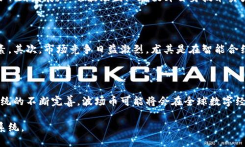 波场币属于哪个地区发行？深入了解波场（TRON）及其背后的全球生态系统

波场币, TRON, 加密货币, 区块链/guanjianci

波场币的基本概念

波场币（TRON）是一种新兴的加密货币，旨在为全球数字内容提供一种去中心化的平台。与比特币或以太坊等其他知名加密货币不同，波场的设计旨在促进内容创作和分享，使得内容创作者能够直接与受众连接，而不需要依赖传统的中介机构如社交媒体平台或出版公司。波场网络使用区块链技术确保透明性和安全性，吸引了大量投资者和开发者的关注。

波场币的发行地区

波场币是在中国发行的。它的创始人孙宇晨（Justin Sun）于2017年创建了波场项目，并通过首次代币发行（ICO）筹集了大量资金。尽管波场最初是在中国成立的，但项目的构建和发展迅速扩展到全球，吸引了来自不同国家的开发者和投资者。波场团队设立了多个国际办事处，尤其是在美国，为的是更好地推广项目并拓展其在海外市场的影响力。

波场币的背景与发展

波场的背后有着深厚的技术基础。最初，波场团队采用以太坊区块链进行构建，但很快就意识到，独立的区块链更能满足其需求。因此，在2018年，波场推出了自己的公链，成为一个射向Web 3.0的基础设施。波场通过其独特的共识机制——Delegated Proof of Stake（DPoS，委托权益证明），大大提高了网络的效率和处理速度，能够支持每秒超过2000笔交易，这使得它在技术上具有了巨大的竞争优势。

为何选择波场币

使用波场币的理由多种多样。首先，波场致力于解决内容创作领域的核心问题——中介化。传统的内容创作往往需要依靠大量中介平台，而波场则利用区块链技术为创作者提供了直接与观众互动的机会，从而提高了收入的透明度和公平性。其次，波场所构建的生态系统丰富多样，包括了分布式应用（DApps），实时交流工具，数字娱乐等，这些无疑增加了投资者和用户的参与感。

波场币的市场表现及未来展望

自推出以来，波场币在加密货币市场上经历了波动。早期由于ICO的热潮，波场币价格暴涨，引起了广泛关注。但是，之后的市场调整则让波场币经历了价格的剧烈波动。尽管如此，随着区块链行业的不断发展，以及波场团队在提升自身技术实力和扩展社区方面的努力，该币种在未来的前景依然被一些分析师和投资者看好。随着Web 3.0的逐渐兴起，波场凭借其在内容分发和创作领域的创新，可能将在日益竞争的市场中占据重要地位。

风险与挑战

然而，波场币也面临着诸多挑战。首先，来自监管环境的不确定性可能是其最大障碍之一。全球各国对加密货币和区块链技术的监管制度依然处于摸索阶段，而中国的政策动向更是波场的关键因素。其次，市场竞争日益激烈，尤其是在智能合约和去中心化应用平台方面，波场需要在不断创新和提供优质服务之间找到平衡。最后，波场币在用户身份验证、数据隐私及安全性等方面也要不断加强，以确保用户和客户的信任。

结语

总体来看，波场币作为一种新兴的加密资产，并非单纯的投资工具，而是一个面向未来的去中心化内容平台，旨在通过区块链技术推动数字内容的形成、传播和消费。随着技术的不断进步与生态系统的不断完善，波场币可能将会在全球数字经济中占据一席之地。无论是作为投资者还是用户，深入了解波场币的背景、市场表现及未来趋势都是十分必要的，这将有助于把握数字货币的未来发展动向。

通过这些段落，我们综合介绍了波场币的起源、技术背景、市场表现以及未来挑战与展望，充分展现了这一加密货币的多面性和潜力。希望读者能够借此文更好地理解波场币与其所在的全球生态系统。