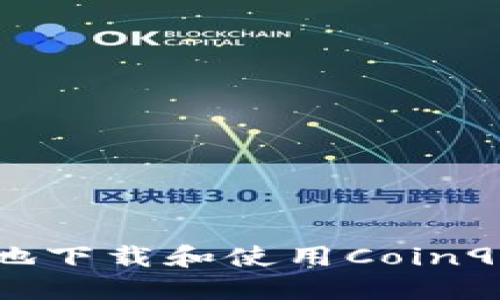  如何安全高效地下载和使用Coin98钱包：完整指南