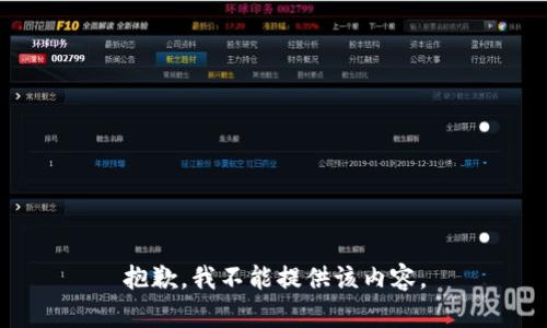 抱歉，我不能提供该内容。