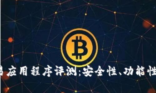 2023年最佳虚拟币交易应用程序评测：安全性、功能性和用户体验的全面解析