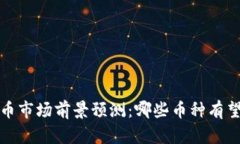 2024年虚拟货币市场前景预测：哪些币种有望迎来