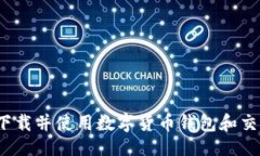 与关键词如何安全下载并使用数字货币钱包和交