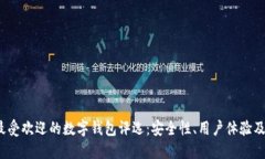 2023年最受欢迎的数字钱包评选：安全性、用户体